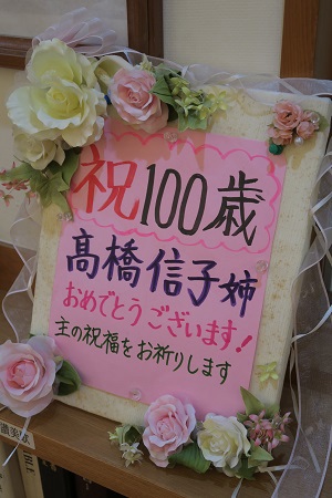 祝100歳高橋信子姉